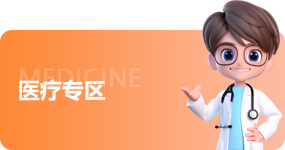 醫(yī)療專區(qū)